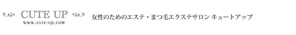 女性のためのエステ・まつ毛エクステサロン キュートアップ