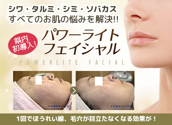 パワーライトフェイシャル