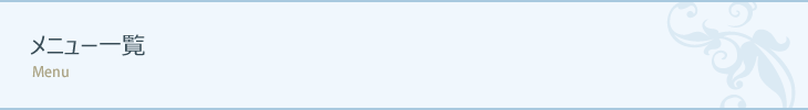 メニュー