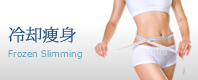 冷却痩身