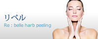 ハーブピーリング