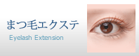 まつ毛エクステ