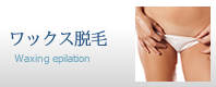 ワックス脱毛