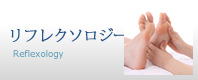 リフレクソロジー