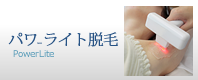 パワーライト脱毛