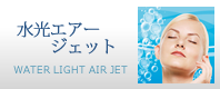水光エアージェット
